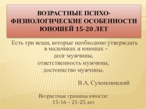 Психо-физиологические особенности юношеского возраста