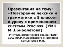 Презентация по английскому языку с применением интерактивной системы Proclass на тему Повторение лексики и грамматики