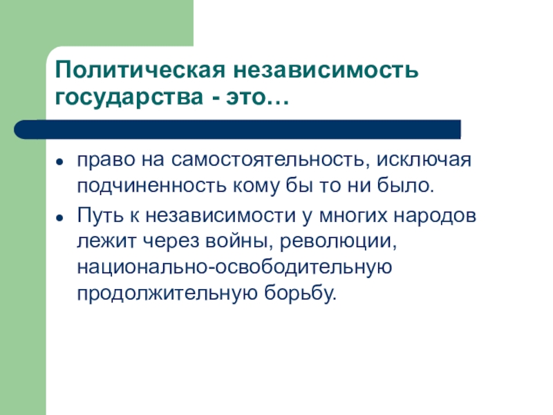 В каком году независимость. Политическая независимость. Что такое политическая самостоятельность в государстве. Независимость страны. Независимость и самостоятельность государства.