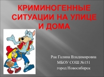 Урок по ОБЖ Криминогенные ситуации на улице и дома