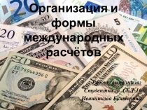 Презентация по МДК.01.01. Организация безналичных расчетов в банке по теме Организация и формы международных расчетов