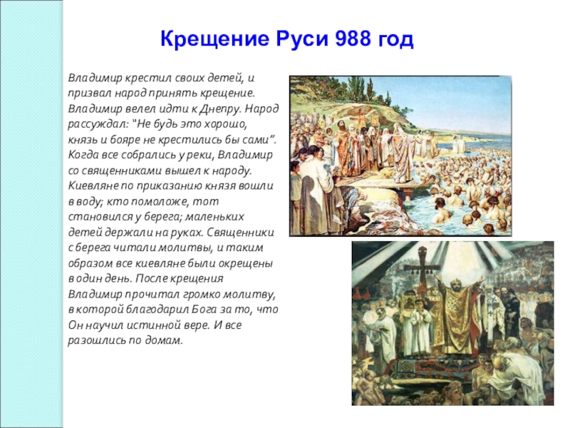 Где началось крещение руси. 988 Крещение Руси Владимиром Святославовичем. 988 Год, крещение рус князь.