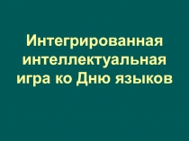 Презентация интегрированной игры День Языков.