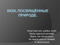 Презентация к уроку:Кюи, посвященные природе