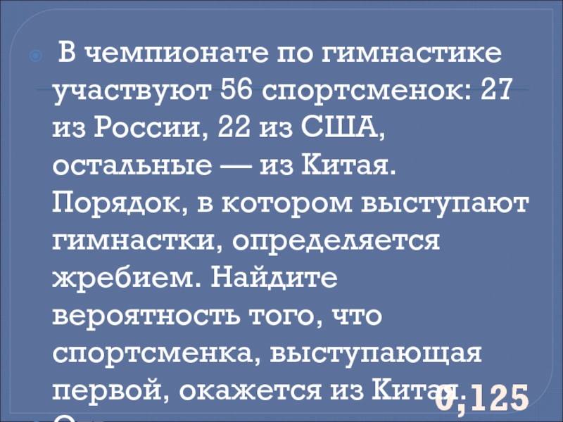 В чемпионате по гимнастике участвуют 50 спортсменок