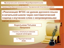 Презентация для круглого стола учителей начальных классов Реализация ФГОС на уроках русского языка в начальной школе через систематический подход к изучению с непроверяемыми написаниями