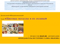 Презентация урока на тему Цветные металлы и их сплавы