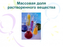 Презентация к уроку Массовая доля вещества в растворе
