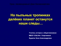 Презентация у уроку, посвященному Дню космонавтики