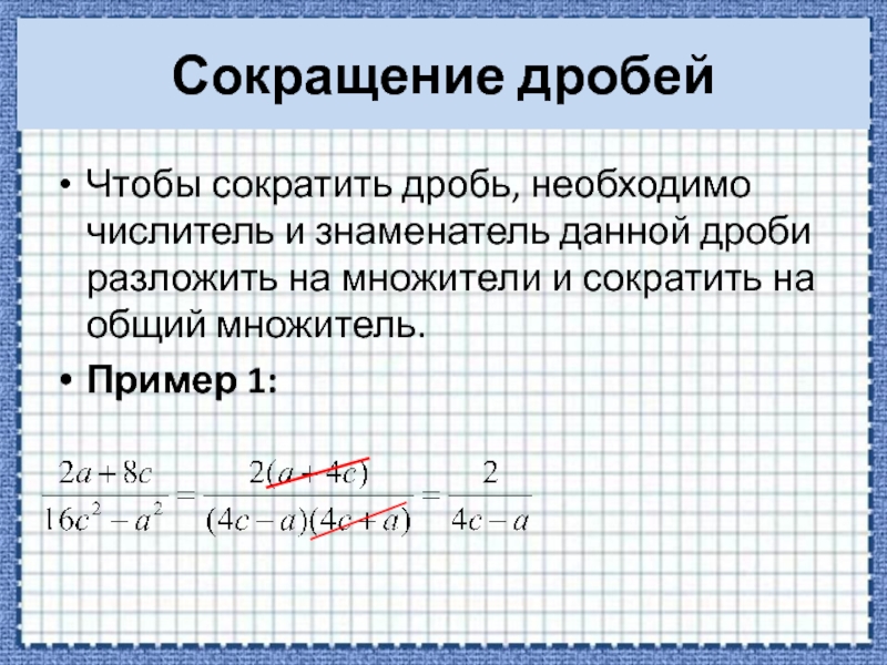 Сократить дроби разложить числитель на множители