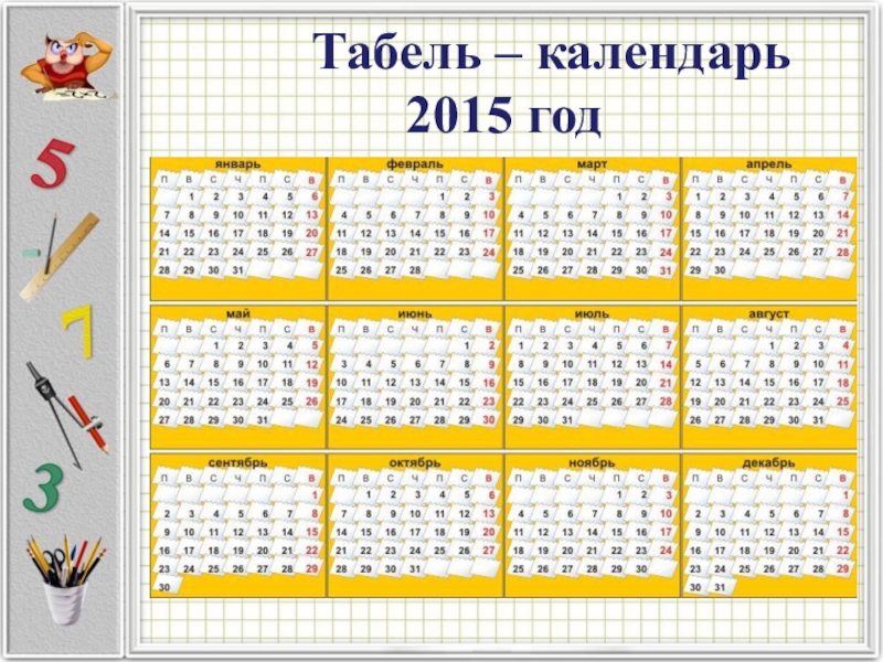 Календарь 2015 года. Календарь на 2015 год. Табель календарь 2015 год. Календарь 2015 года по месяцам. Календарь 2015г.по месяцам.