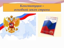 Презентация + конспект по обществознанию для 6 класса по теме Конституция-основной закон страны