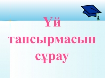 Тамырдың түрлері және тамыр жүйесінің типтері тақырыбына арналған презентация