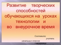 Развитие творческих способностей обучающихся на уроках технологии и во внеурочной деятельности