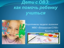 Презентация психолого-педагогического сопровождения ребенка с ОВЗ в образовательных учреждениях