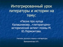 Презентация по литературе Интегрированный урок литературы и истории на тему:Интегрированный урок литературы и истории на тему: