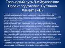 Проект по литературе учитель Белоусова Л.М. подготовил ученик 9 Б класса Султанов Хамзат