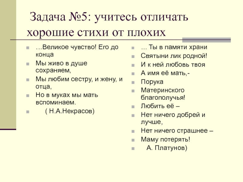 Задача №5: учитесь отличать хорошие стихи от плохих…Великое чувство! Его до концаМы живо в душе сохраняем,Мы