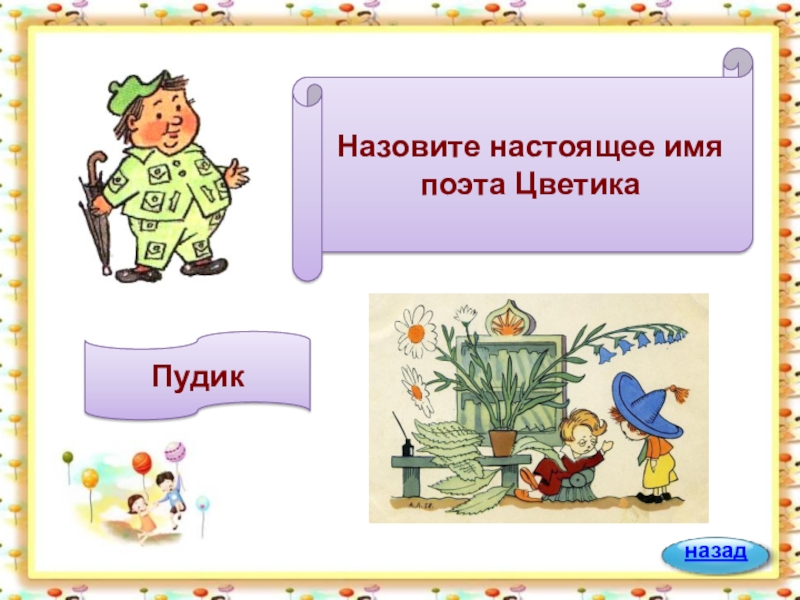 Назвать настоящей. Пудик из Незнайки. Поэт Пудик из Незнайки. Костюм поэта Цветика. Поэт Цветик.