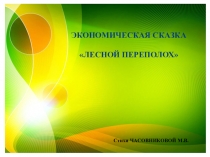 Презентация Экономическая сказка Лесной переполох