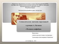 Урок-презентация Символическое значение персонажей в романе Человек-амфибия А.Беляева