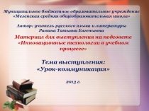 Презентация по русскому языку на тему Урок-коммуникация