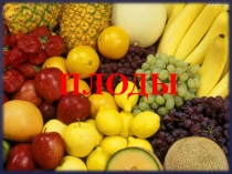 ПРЕЗЕНТАЦИЯ К УРОКУ БИОЛОГИИ ПО ТЕМЕ: ПЛОДЫ, 6 класс