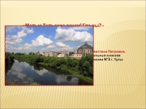 Малые Тульские речки! Где вы? Следов не сыскать...