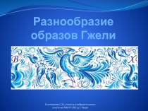 Презентация по предмету Изобразительное искусство Разнообразие образов Гжели (5 класс)