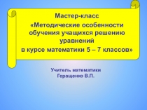 Презентация Решение уравнений по тматематике