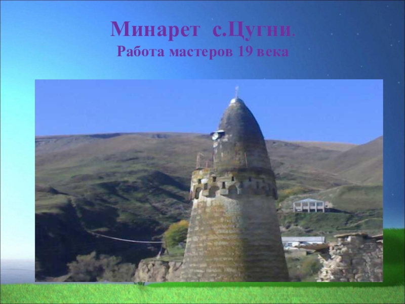 Проект дагестан. Цугни село в Дагестане. Минарет с.Цугни. Дербент минарет VIII века. Особенности экономики Дагестана 4 класс.