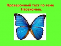 Презентация по биологии Тест Насекомые.