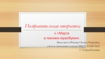 Технология. Изготовление поздравительной открытки к 8 Марта.