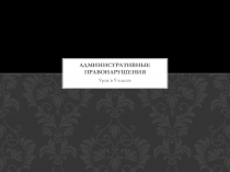 Презентация по обществознанию 9 класс