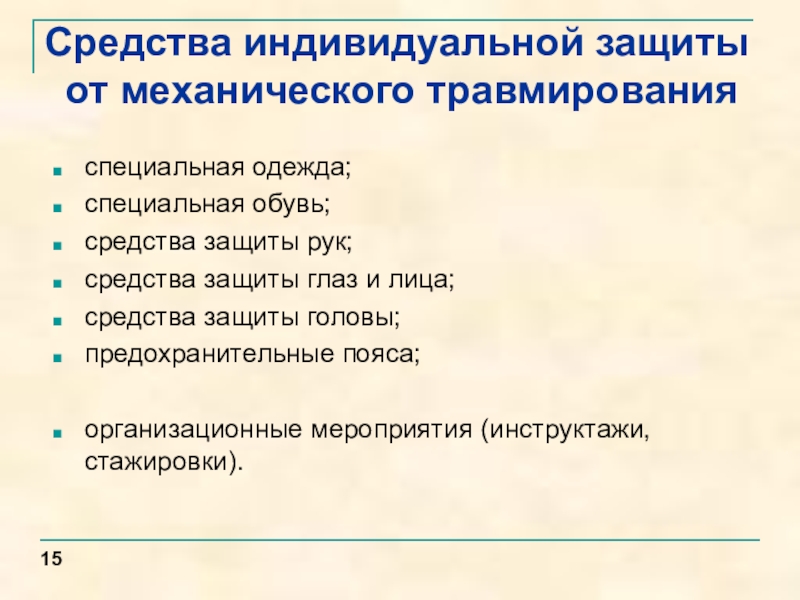 Механические средства защиты. Средства индивидуальной защиты от механического травмирования. Средства коллективной защиты от механического травмирования. Защита человека от опасности механического травмирования. Методы и средства защиты от механического травмирования.