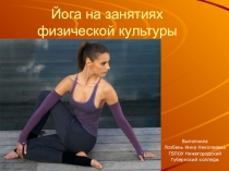 Презентация по физической культуре. Йога на занятиях по физической культуре