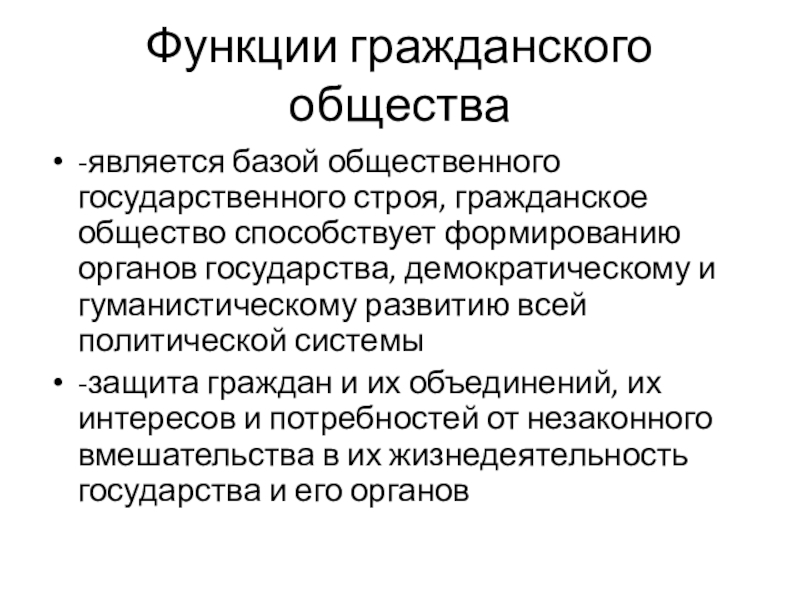 Способствовало обществе. Функции гражданского общества. Роль гражданского общества. Функционирование гражданского общества. Функции гражданского общества с примерами.