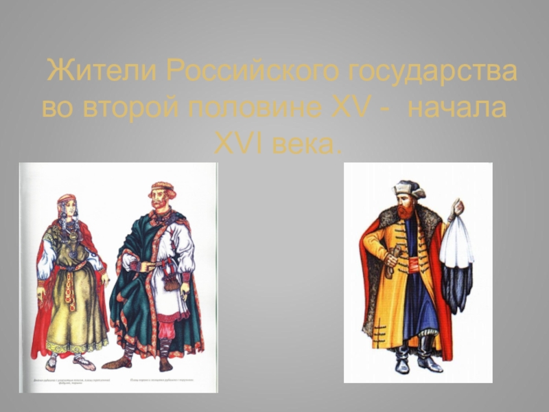 Презентация на тему народы россии в 18 веке 8 класс история россии