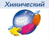 Презентация, внеклассное мероприятие Химический КВН