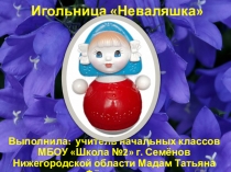 Презентация по технологии на тему Подарок маме игольница Неваляшка( 2 класс)