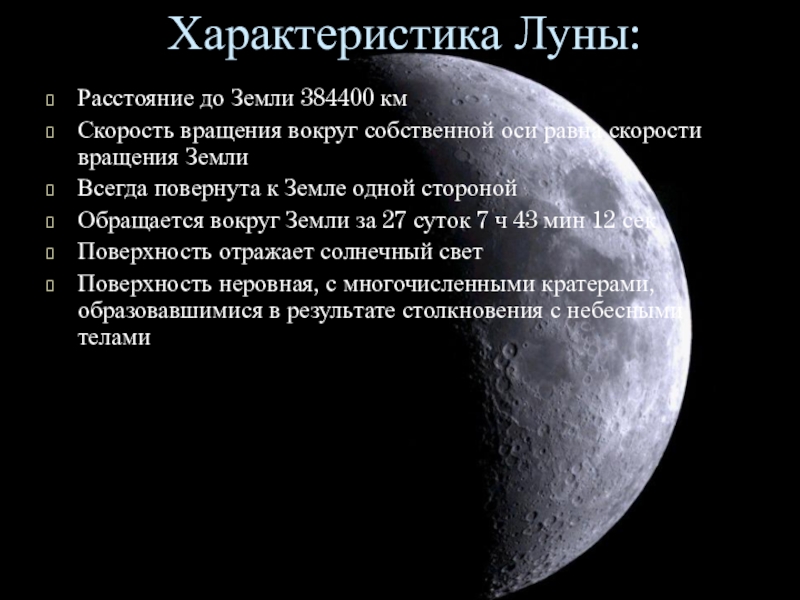 Скорость луны в км. Характеристика Луны. Скорость вращения Луны. Характеристика земли.
