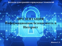 Презентация по информатике Информационная безопасность в интернет
