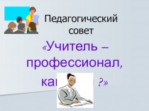 Презентация  Учитель-профессионал. Какой он?