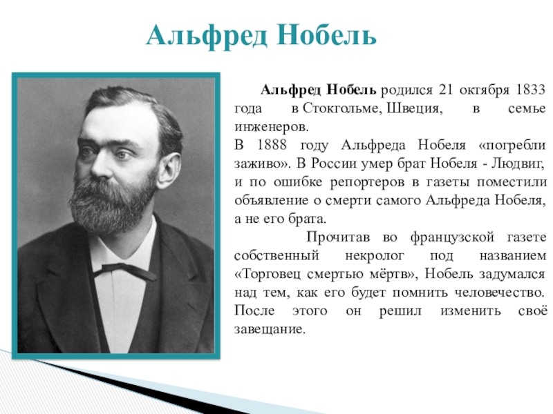 Ученые родившиеся. 21 Октября 1833 Нобель. Альфред Нобель физика. Альфред Нобель 21 октября. Ученые родившиеся в октябре.