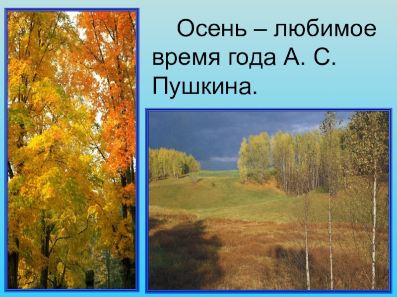 Проект мое любимое время года 4 класс. Любимое время года. Осень любимое время года. Осень любимое время года Пушкина. Осень любимая верям года Пушкин.