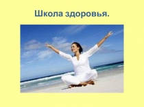 Школа здоровья. Инсульт-это острое нарушение мозгового кровообращения.