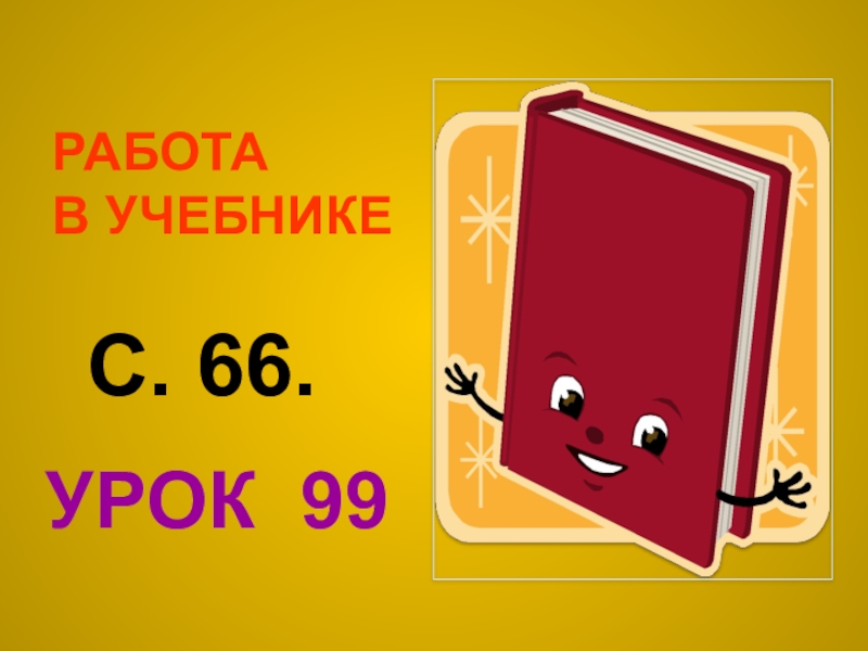 66 урока