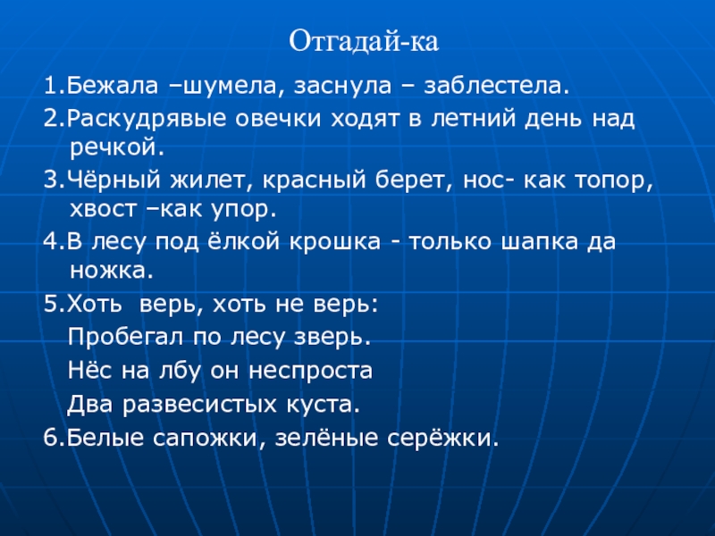 Загадка бежать. Бежала шумела заснула заблестела. Отгадай загадку с неба звездой в ладошку водой. Отгадай загадку бежала заснула заблестела. Бежала – шумела, заснула – заблестела. (Это река подо льдом)..