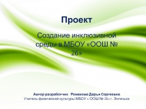 Проект по теме  Создание инклюзивной среды в МОУ ООШ № 26