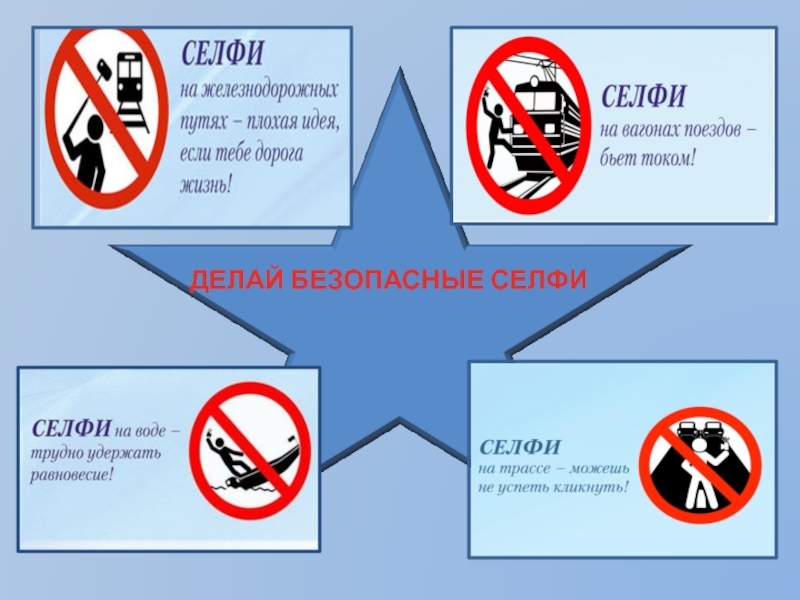 Сделать безопасности. Безопасное селфи вывод. Стихи на тему безопасное селфи. 10 Вопросов на тему безопасное селфи.